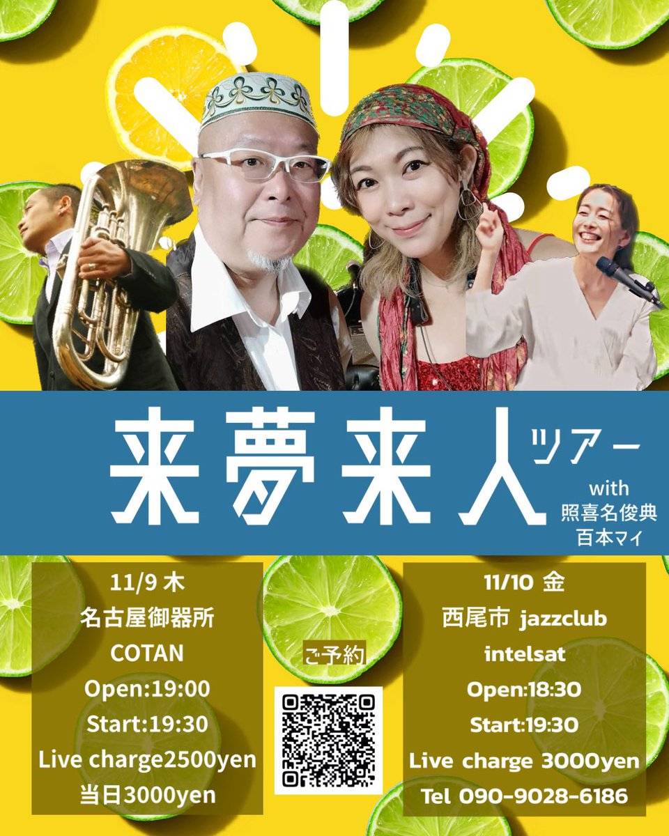 maihyakumoto's tweet photo. おはようございます!今週は
東京エリアから オリエンタルムード満載のユニット #来夢来人 のツアーに9日、10日と参加します 曲も演奏も最高です!
9日は地下鉄御器所駅隣接の #COTAN
10日は西尾市上横須賀の名店 #インテルサット
現在お客様大募集!DMまたはチラシのQRコードからお申し込み下さい https://t.co/wuI4IZv5Ej