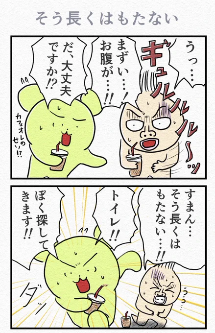 4コマ『そう長くはもたない』