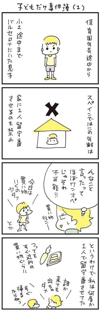 【子どもひとり事件簿】  埼玉の子ども1人禁止条例が話題を読んでましたが、実際にそういう条例のある国で暮らしたときに起きた事件について 昔描いたマンガです。→