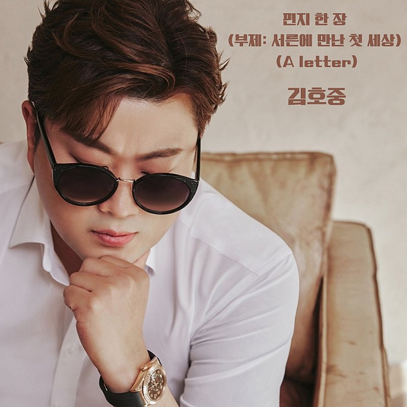 jajugam5's tweet photo. 김호중 팬들에게 보내는 아름다운 편지한장 

#김호중_편지한장_Aletter
#편지한장_발라드_10월30일_발매
#김호중 #KIMHOJOONG
#TVAROTTI
@hojoongofficial https://t.co/f9Uesm7ADI