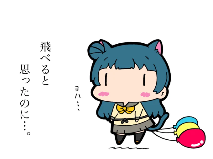 風船じゃ飛べなかった…🎈 