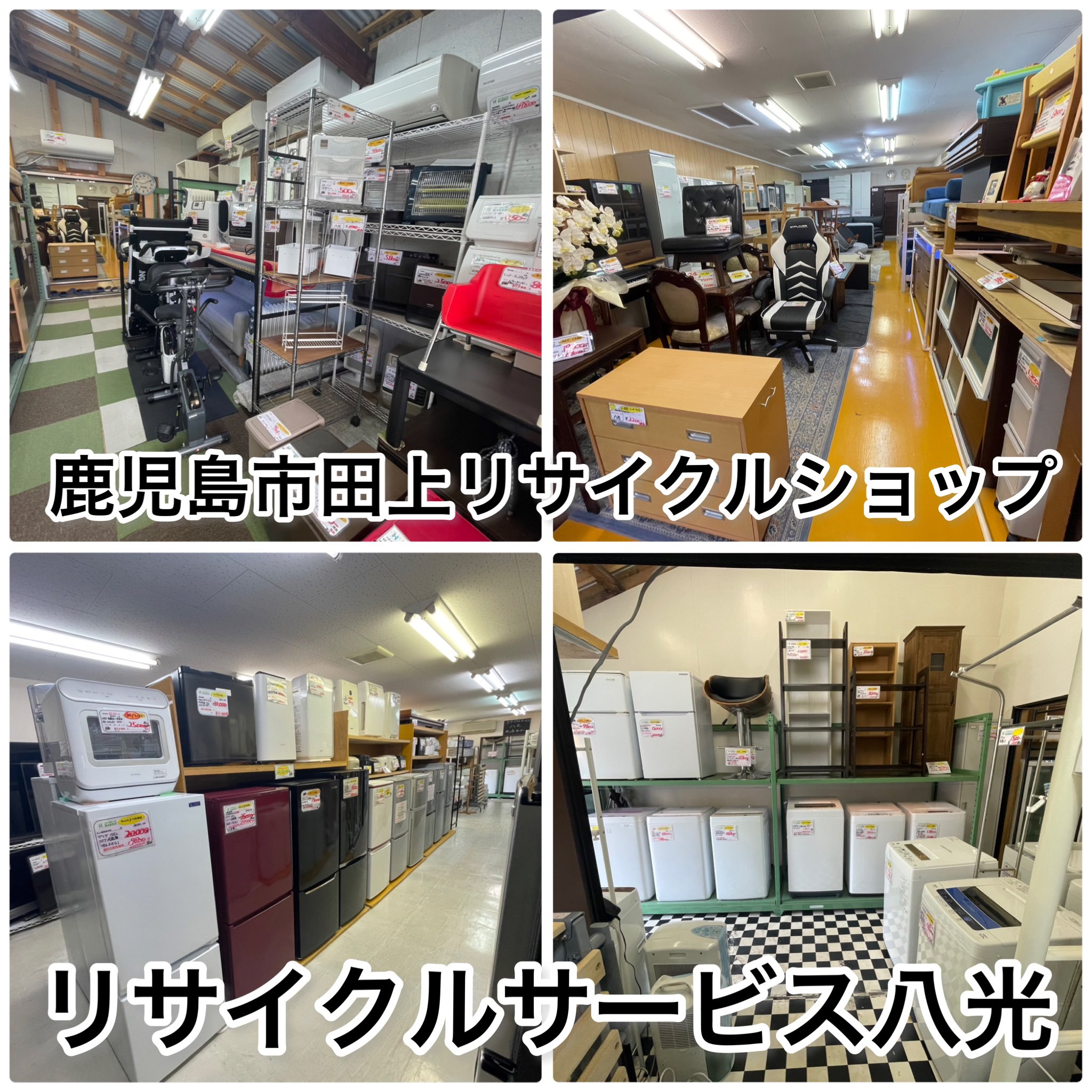 リサイクルショップ八光 田上店 安心の3か月保証 旧鹿児島市内配達 