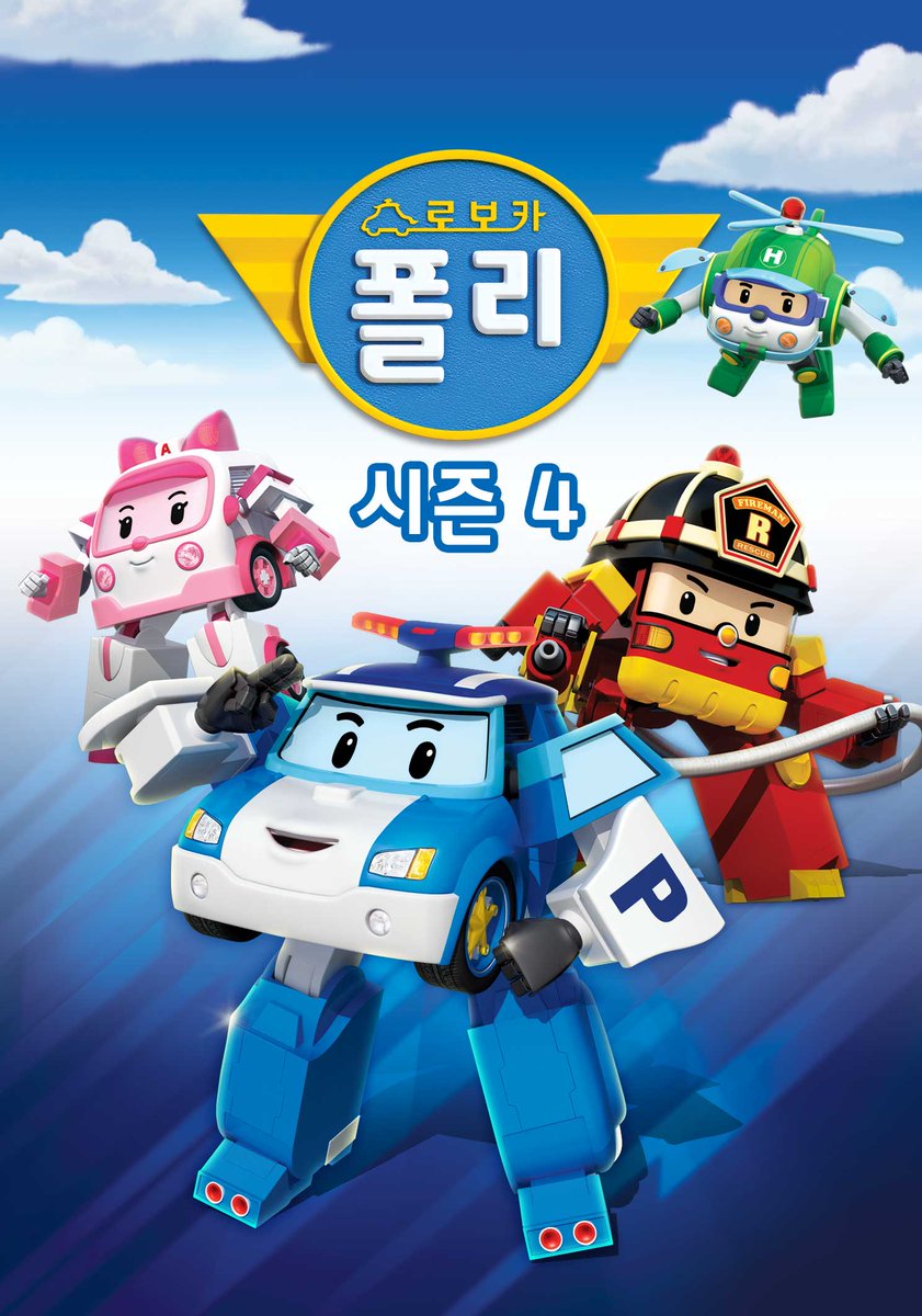 애니원 신작 안내 ] 로봇으로 변신하는 자동차 구조대, 로보카 폴리! 언제나 친구들을 지켜주는 수호천사, 로보카 폴리! < 로보카 폴리  시즌4 > ▷내일 오전 9시 첫방송 skylife 497 / Genie 994 /
