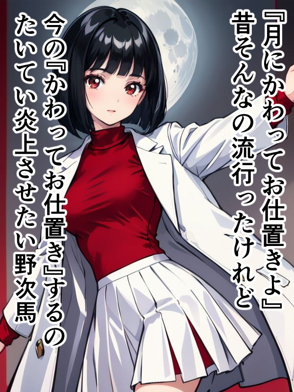女医ちゃんのセーラームーン短歌 