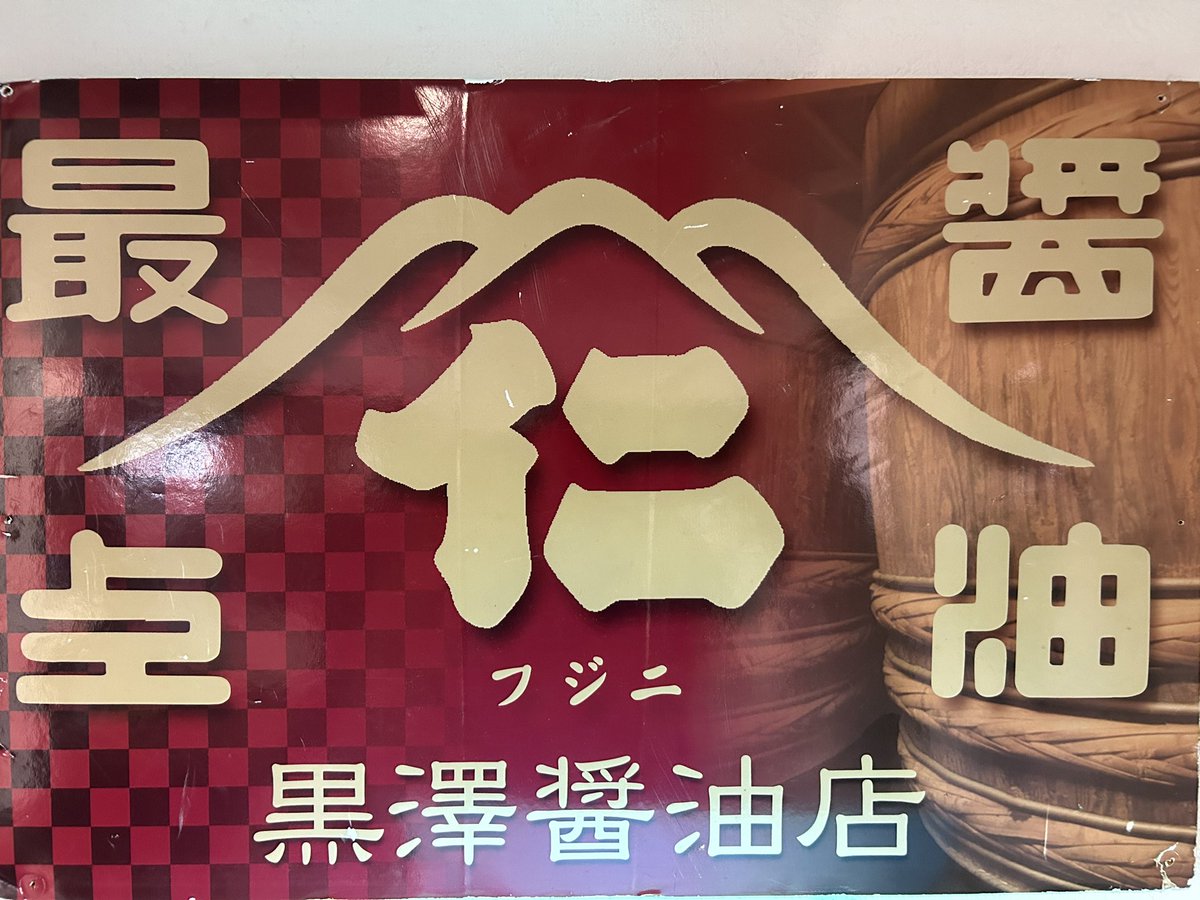 nidaime_mujaki's tweet photo. おはようございます🌞
二代目むじゃきです😸

11月6日(月)
【昼】11:00~(L.O)14:30
【夜】18:00~(L.O)20:45

✨黒澤醤油醸造 ”二代目専用” 醤油使用！
「中華そば 醤油」

ご来店お待ちしております😃 https://t.co/4jeW677cv4