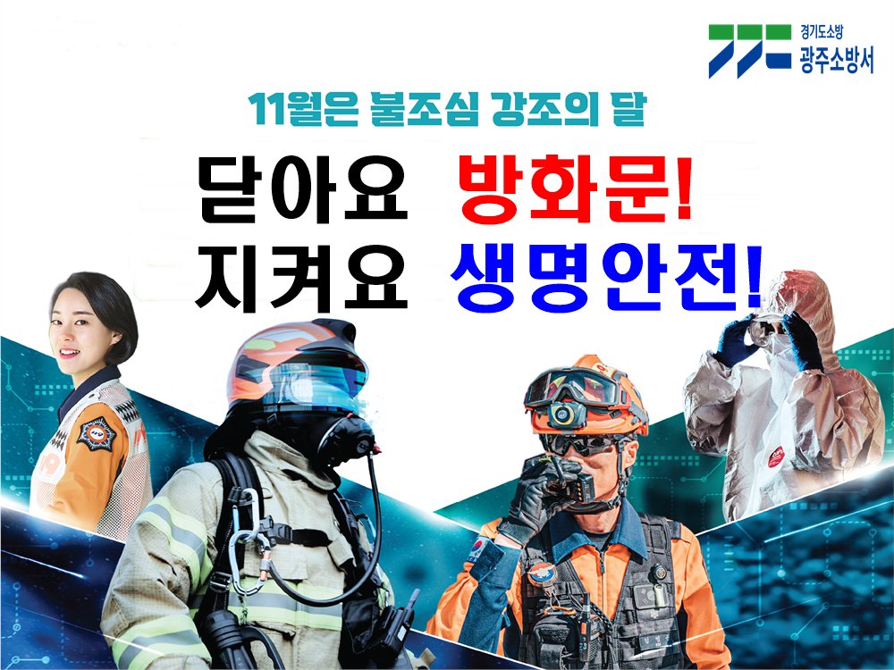 11월 불조심 강조의 달