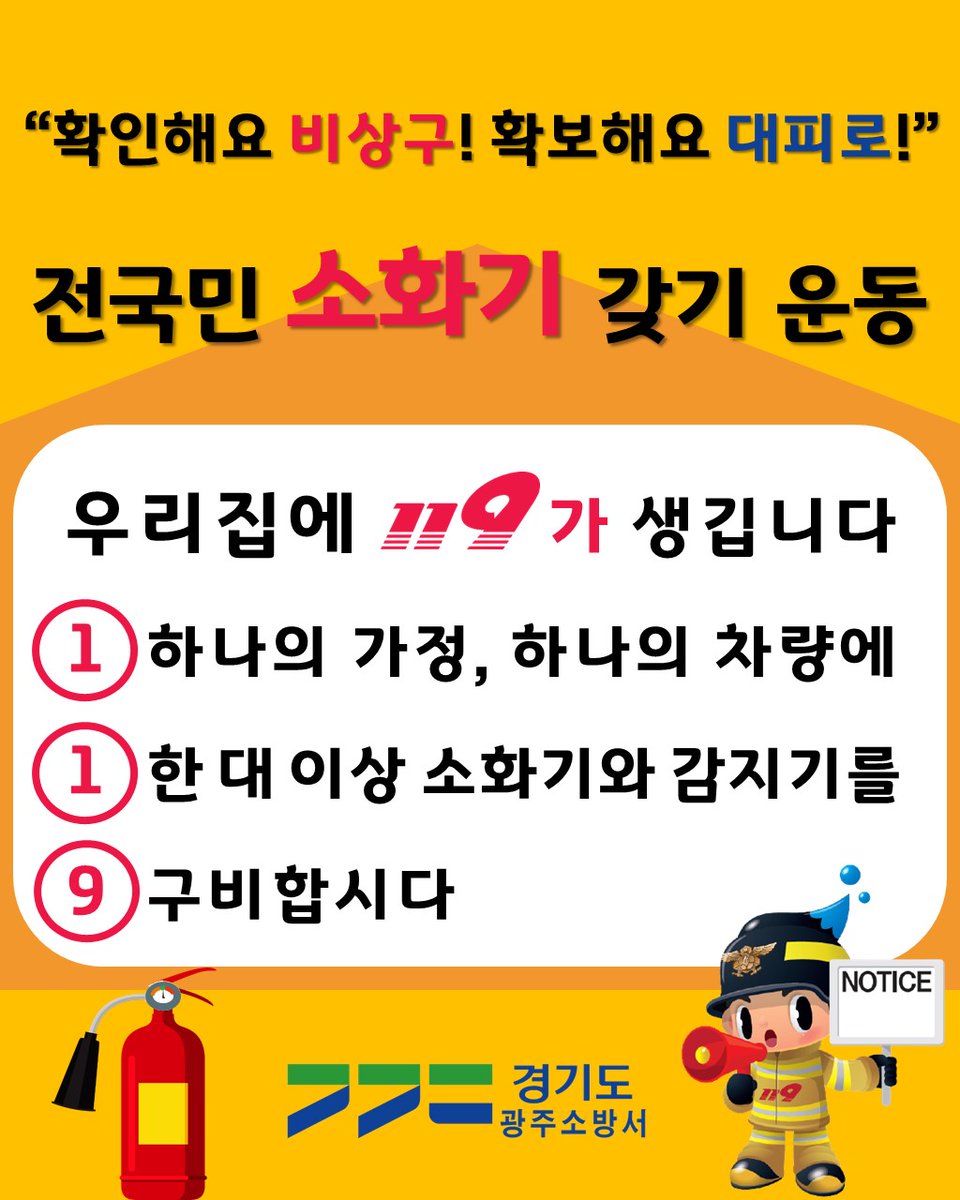 전국민 소화기 갖기 운동 캠페인