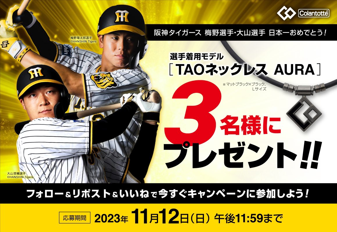 🐯祝！日本一記念⚾️

#阪神タイガース #梅野隆太郎 選手・ #大山悠輔 選手日本一おめでとうXキャンペーン📣

TAOネックレスAURA選手着用モデルを抽選で3名様にプレゼント！

①<a href="/Colan_Totte/">コラントッテ【公式】</a> をフォロー
②リポスト
③いいね♡
で応募完了！
締切：11/12（日）

#コラントッテ #阪神日本一おめでとう