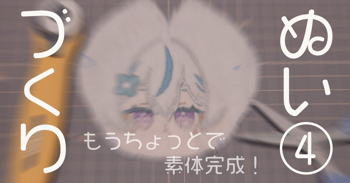 【FANBOX投稿】
【凪雲チユ】自分のぬいづくり奮闘記④
を投稿しました。
corepage.fanbox.cc/posts/6947684

どんどん出来上がるぬいぐるみをお楽しみください！