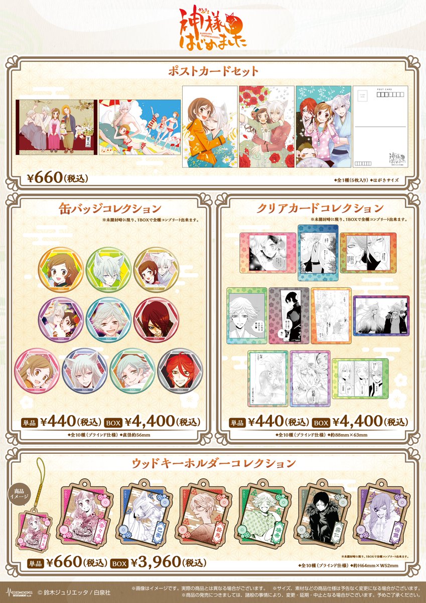 🌸商品メニュー初公開🌸 // 連載開始15周年記念「神様はじめました