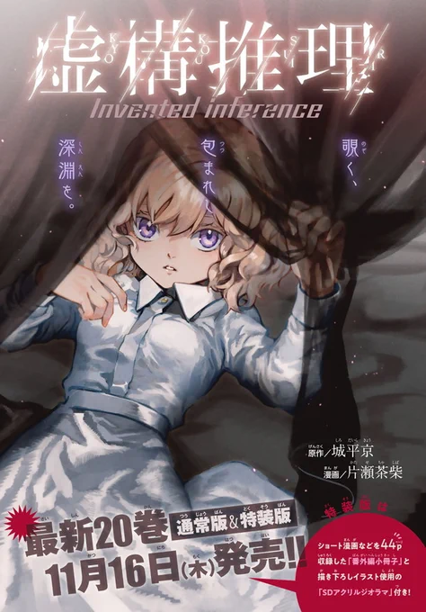 『虚構推理』最新話掲載の「月マガ12月号」本日発売‼

最新20巻11/16(木)発売を記念して
巻頭カラー付きで連載再開です✨✨ 