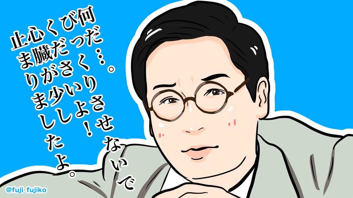 心臓が少し止まった辛ぽん。
#ブギウギ 
#ブギウギ絵
#安井順平 