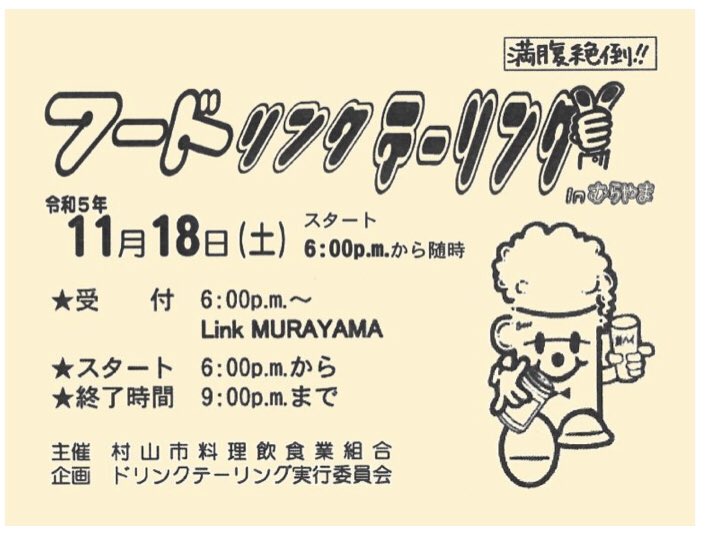 LinkMurayama's tweet photo. 村山市内飲食店をめぐるはし���酒イベント「フードリンクテーリング｣復活！

今年はLinkMURAYAMAからスタートして3店舗をめぐります。
どこのお店になるかは当日の運次第。

11月18日土曜日
やままる祭と同日開催

チケットは
LinkMURAYAMA運営事務室
または 各参加店舗 で承ります。 https://t.co/VWZEj7O5gZ