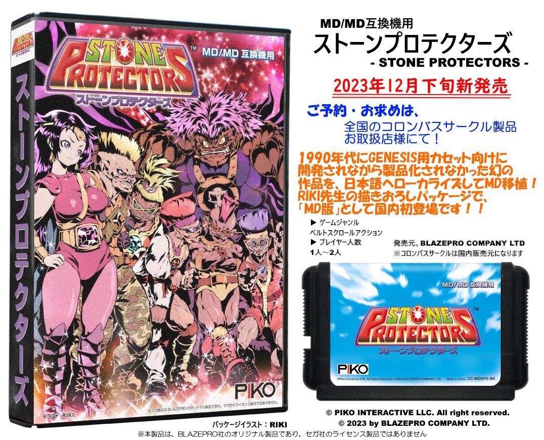 ストーンプロテクターズ