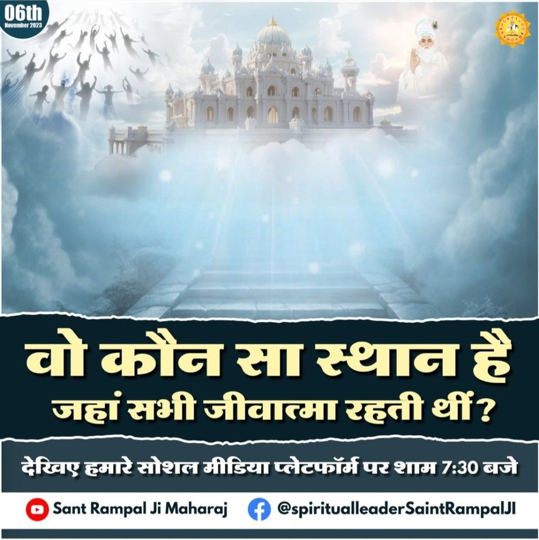 वो कौन सा स्थान है जहां सभी जीवात्मा रहती थीं?
देखिए हमारे सोशल मीडिया प्लेटफॉर्म पर शाम 7:30 बजे...
#SaintRampalJi #youtubechannel #Satsang