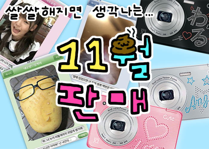 …━━━☆・‥…━━☆・‥…━━☆   
✹ 으악! 너무너무 귀엽다! 11월 판매 개시!✹  

 "쌀쌀해지면 생각나는..."  

✅입금일정 : 11/6 - 11/12 
📷witchform.com/deposit_form/5…
━━━☆・‥…━━☆・‥…━━☆