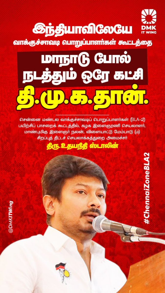 "இந்தியாவிலேயே வாக்குச்சாவடி பொறுப்பாளர்கள் கூட்டத்தை மாநாடு போல் நடத்தும் ஒரே கட்சி தி.மு.க.தான்."

- அமைச்சர் திரு <a href="/Udhaystalin/">Udhay</a> அவர்கள்.

#ChennaiZoneBLA2