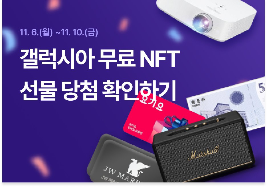 "Attention!국내 최대 NFT 플랫폼 팔라, 갤럭시아 월렛 연동 기념 이벤트 당첨자 공개!"

✅이벤트 응모지갑 전원 갤럭시아 NFT, GXA토큰 에어드랍
🗓️럭키드로우 당첨 확인 및 클레임 기한 : 11월 6일(월) - 11월 10일(금)
👉 pala.io/event/raffle/g…