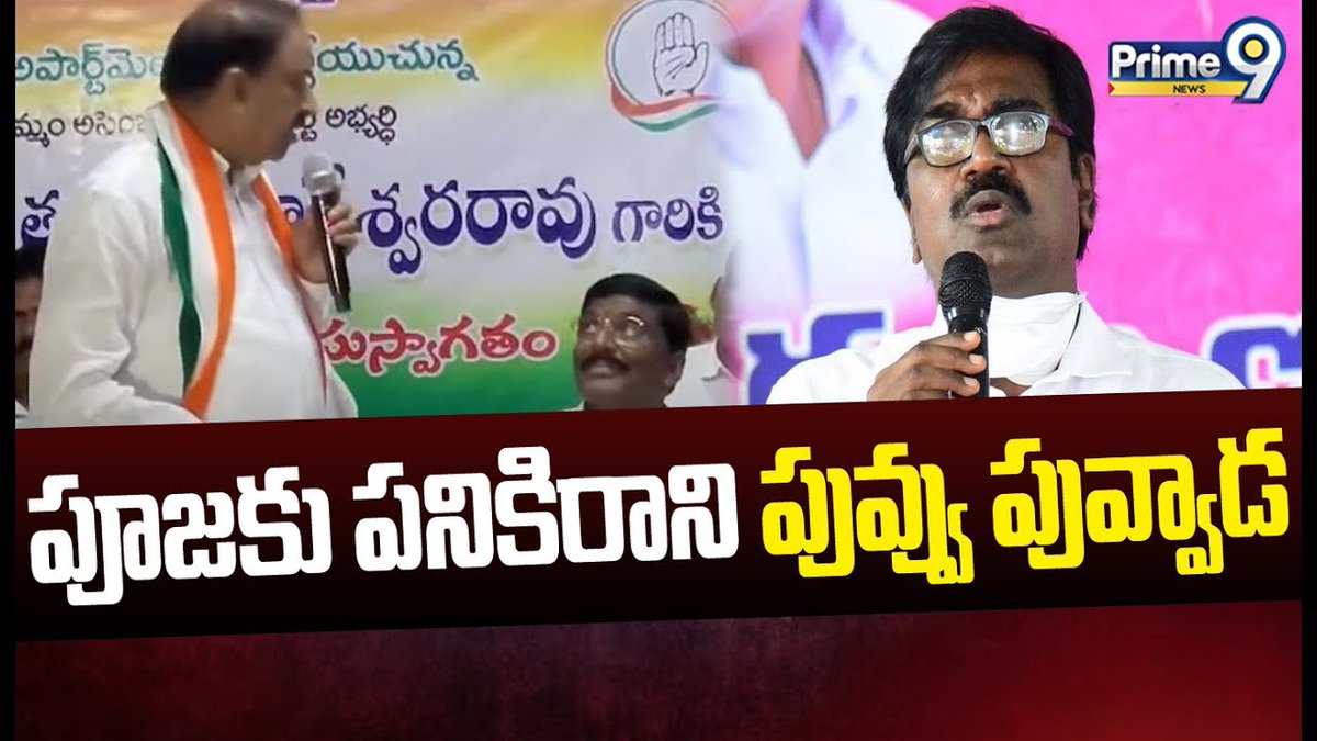 prime9news's tweet photo. పూజకు పనికిరాని పువ్వు పువ్వాడ | Prime9 News
#thummalanageswarrao #firecomments #puvvadaajaykumar #brsparty #Telangana #LatestNews #TeluguNews #BreakingNews #politics #Prime9News
Watch Video >>https://t.co/CLo8jFYKtL https://t.co/RU86MEXqk3