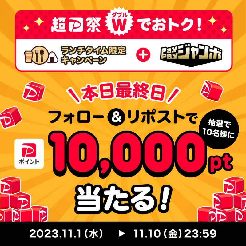 PayPayOfficial's tweet photo. ／
🏮#超PayPay祭 X(Twitter)キャンペーン最終日🏮
＼

今回はランチタイム限定キャンペーン&amp; #PayPayジャンボ、Wでおトク！

@PayPayOfficialをフォロー&amp;リポストで1万ポイントを10名様に🎁まだの方は急ごう💨
〆11/10 23:59

#超PayPay祭はWでおトク を付けて、冬支度のために買いたいものを教えて💬