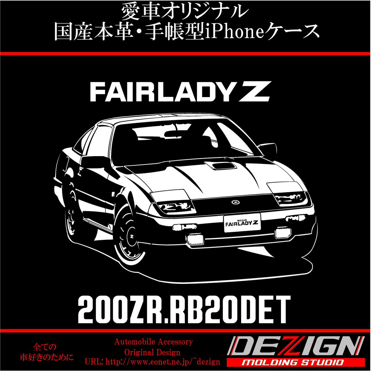 日産フェアレディZ Z31 200ZR 国産本革・手帳型iPhoneケース