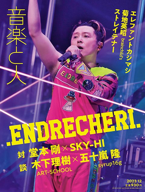 📚MAGAZINE 11/5発売「音楽と人」12月号 @ongaku_to_hito 堂本剛さんの