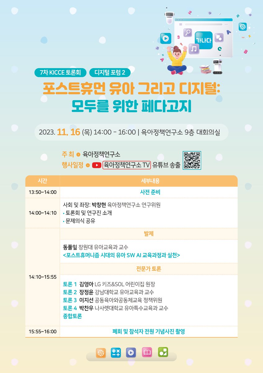 KICCE2's tweet image. &amp;lt;2023년도 제7차 KICCE 정책토론회&amp;gt; 개최를 안내드립니다.

✅ 일시: 23. 11. 16. (목) 14:00~16:00
✅ 주제: 포스트휴먼 유아 그리고 디지털: 모두를 위한 페다고지
✅ 장소: 육아정책연구소 대회의실
✅ 링크: youtube.com/live/Tl4NpjlD3…

#육아정책연구소 #유아ai교육 #유아디지털교육 #유아sw교육