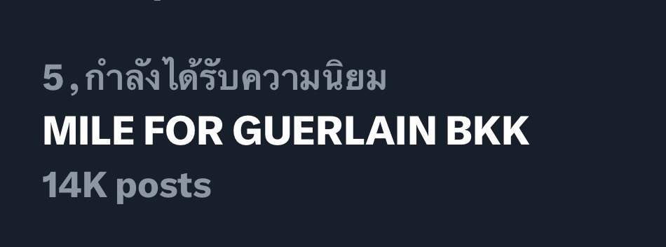 milephak_family's tweet image. KW มาแล้ว ดันแทคมาหน่อย

MILE FOR GUERLAIN BKK #MilexGuerlainPopupinBkk
@milephakphum