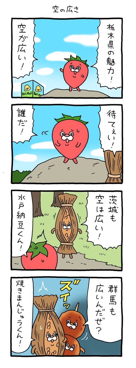 4コマ漫画  栃木のやつら「空の広さ」 qrais.blog.jp/archives/25606…
