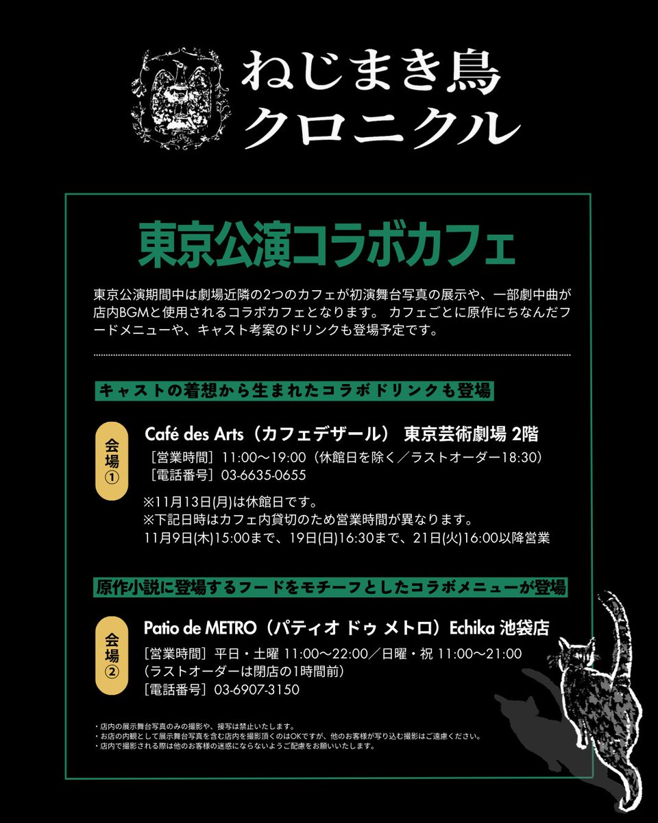 ⋰ #舞台ねじまき鳥クロニクル 東京公演コラボカフェ開催? ⋱ 【開催 