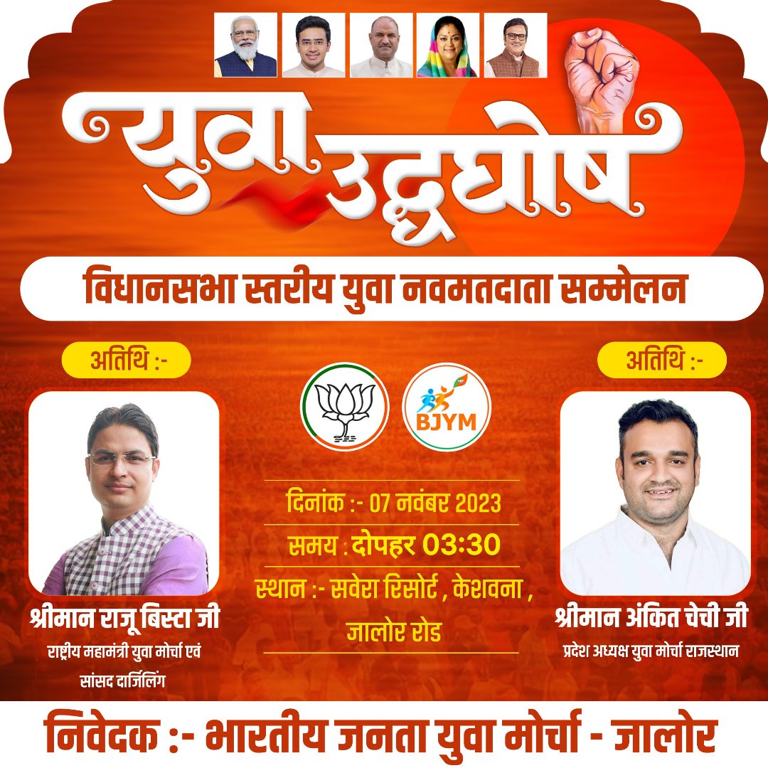 BJYMinjalore's tweet image. @BJYMinjalore  युवा युद्धघोष कार्यक्रम में आपकी उपस्थित सादर प्रार्थनीय है।
@BJP4Rajasthan #Rajasthan 
@BJYMinRaj  @cpjoshiBJP 
@RajuBistaBJP @AnkitChechiBJP  #gssjalore
