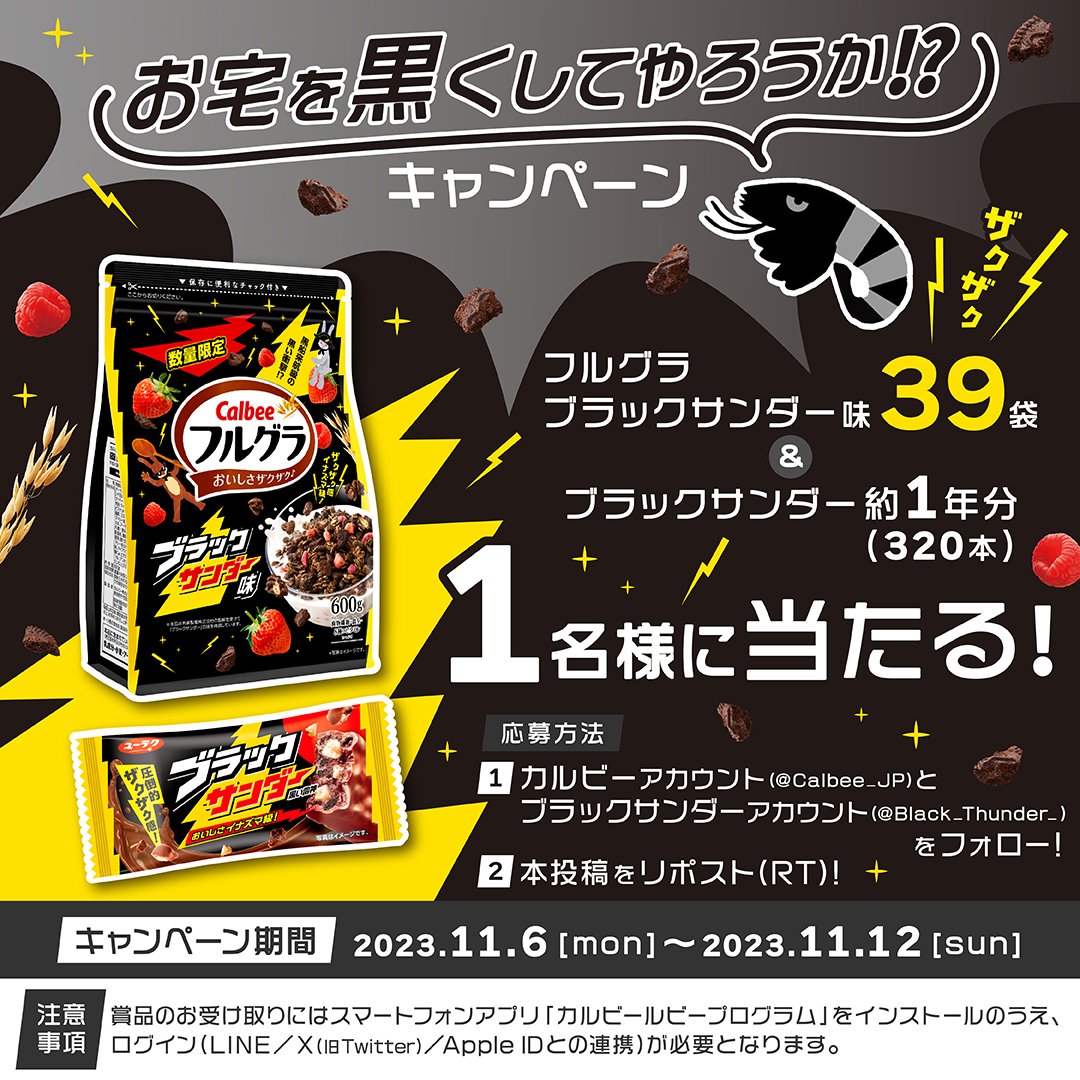 Calbee_JP's tweet photo. #フルグラブラックサンダー味 発売記念
お宅を黒くしてやろうか⁉キャンペーン😎

フルグラブラックサンダー味39袋とブラックサンダー約1年分が当たる‼

カルビー @Calbee_JP とブラックサンダー @Black_Thunder_　をフォロー＆本投稿をリポスト（RT）で応募🆗

※全国のコンビニ以外の店舗で販売中 https://t.co/NODLamT8n9