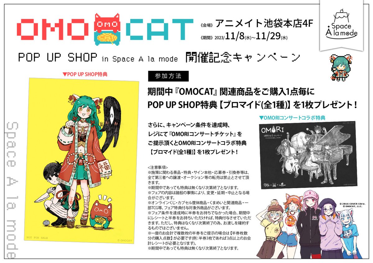 OMOCAT POP UP SHOP in Space A la mode 開催記念キャンペーン】開催