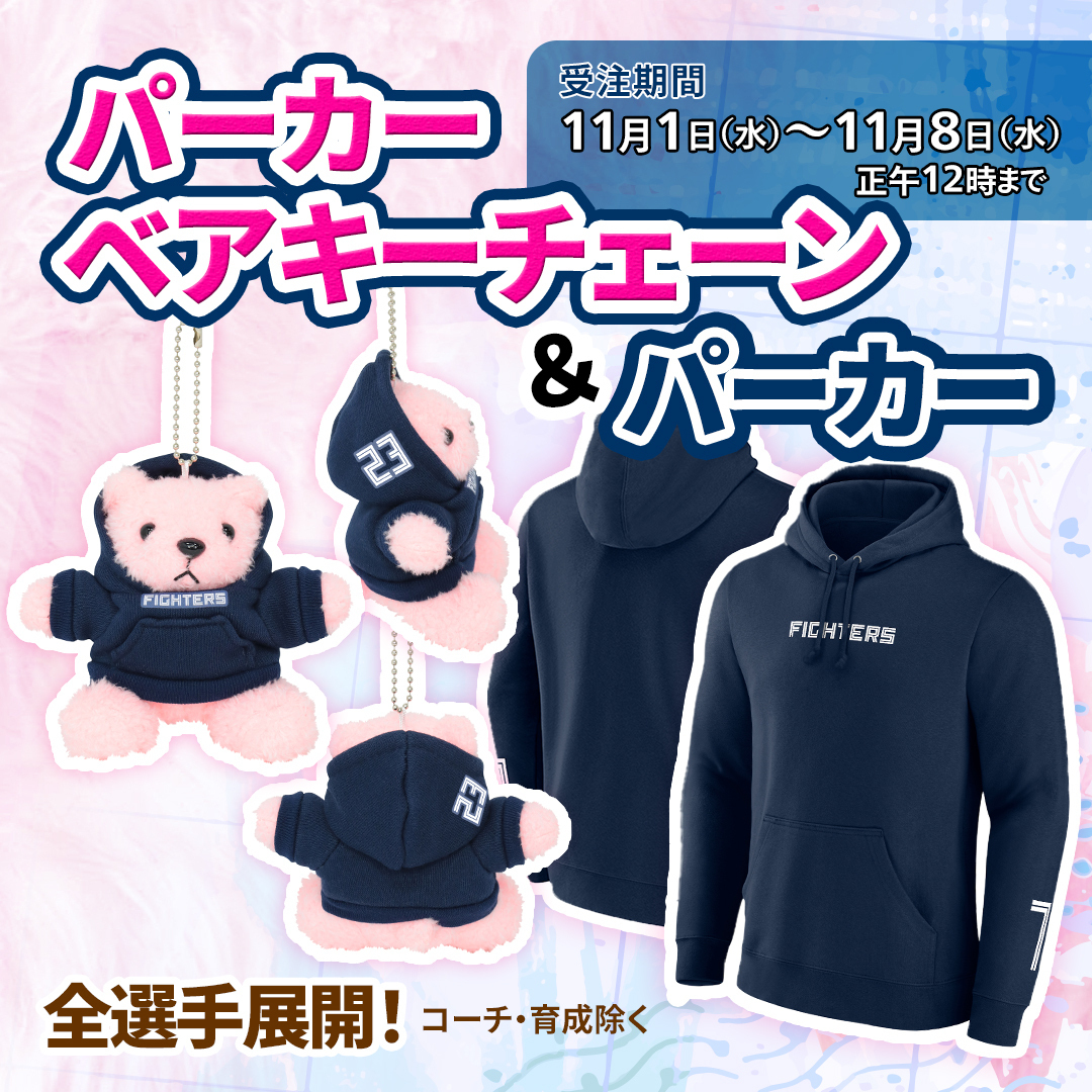 【新品】2025FAV オリジナルパーカー Lサイズ FIGHTERS BLUE 📢全選手展開商品です！ ＼ 選手の背番号がデザインされたパーカー着用