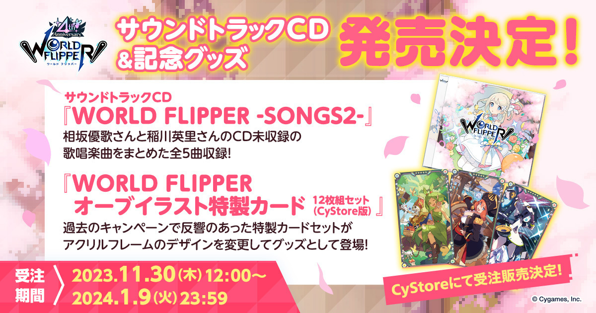 RT @world_flipper: 【サウンドトラックCD＆記念グッズの受注販売が