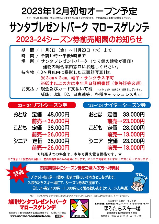 2023年11月6(月) 11月3日より「前売シーズン券」を販売しております 