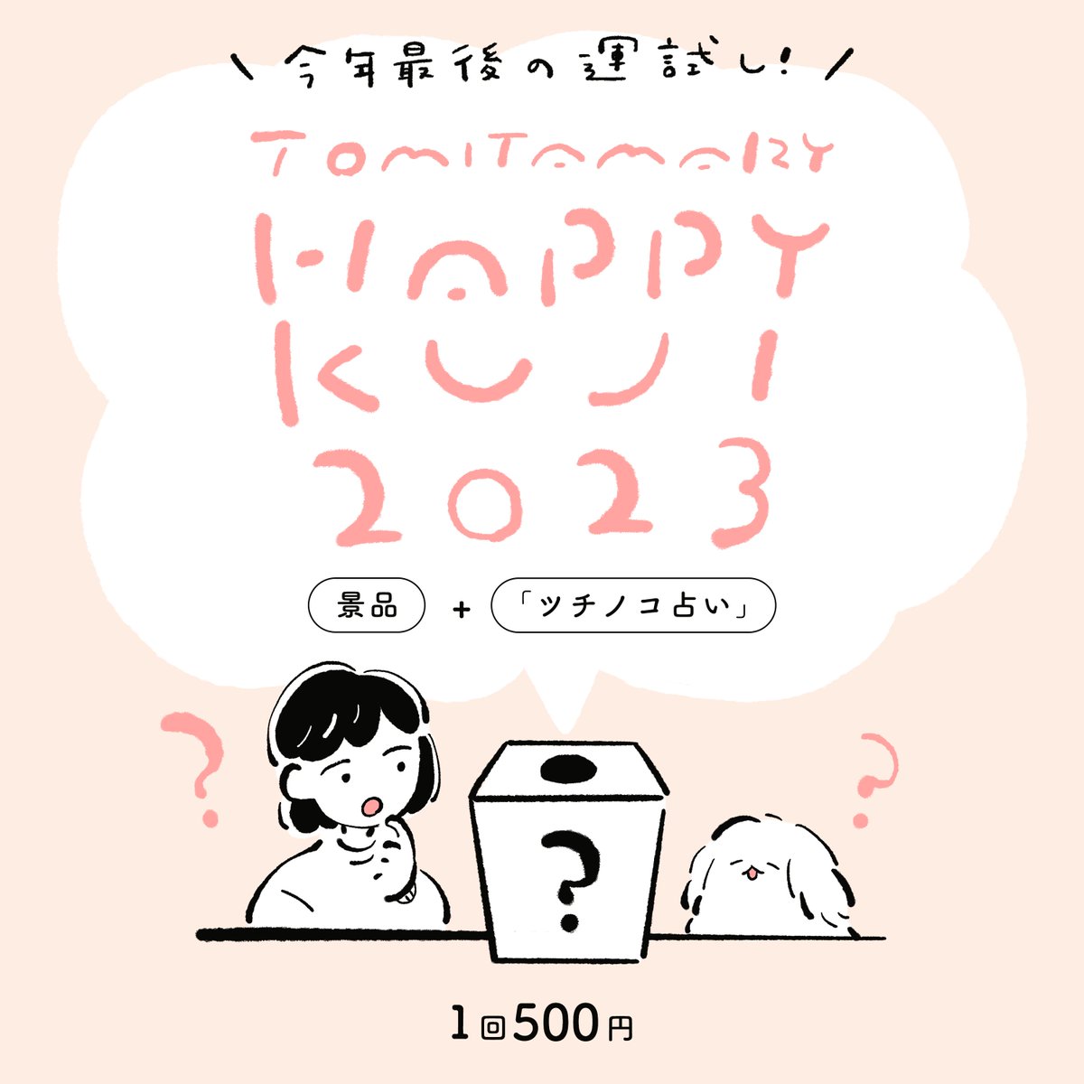 【今年もやるぞ!】 昨年人気だったハッピーくじを今年のデザフェスでもやります! 今年は非売品や原画もありのオリジナルグッズです。 1回500円で必ず500円以上のグッズが当たります。占いもついています。 今年最後?の運試しお待ちしています🎉🎉🎉 #デザフェス58お品書き #デザフェス58