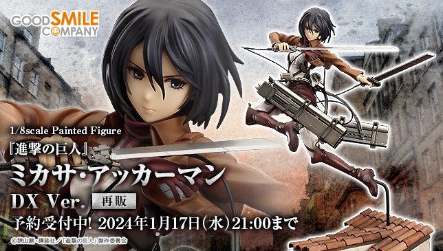 進撃の巨人 ミカサ・アッカーマン DX Ver.「グッドスマイルカンパニー