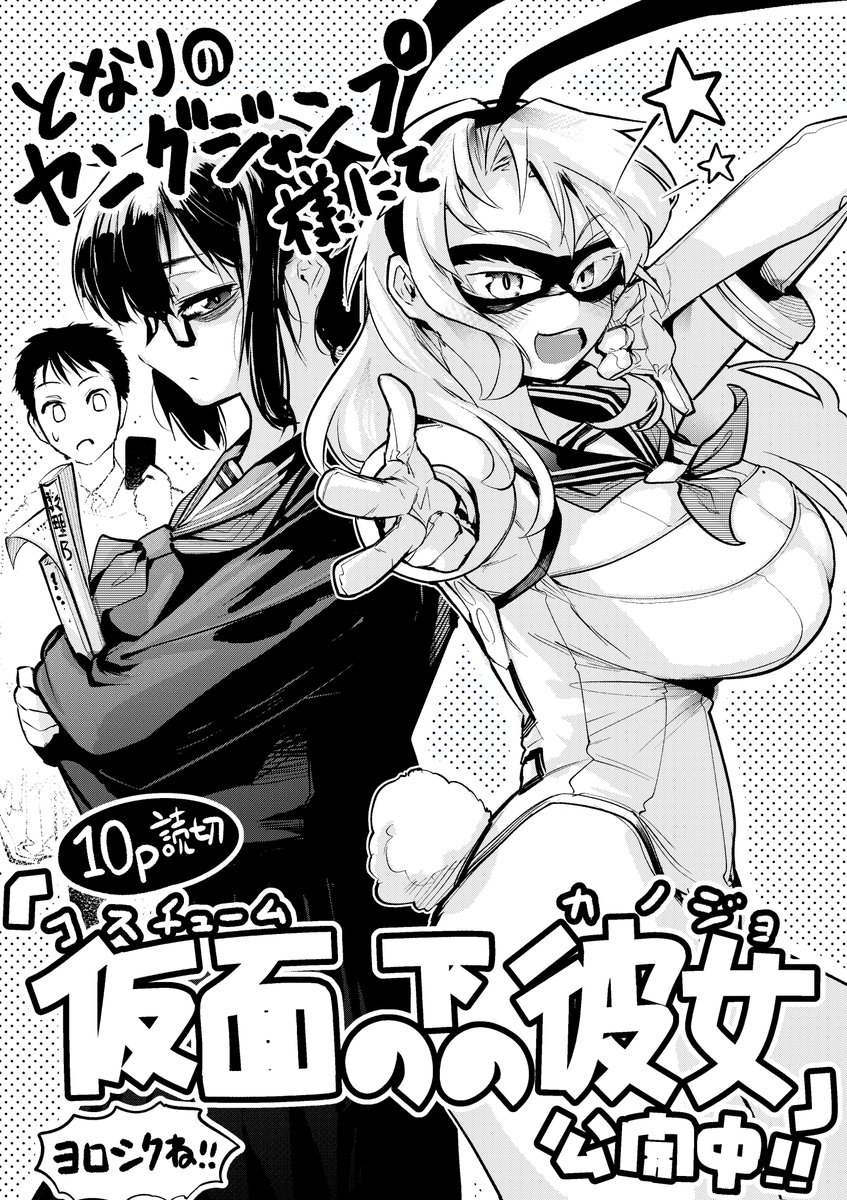 【宣伝】 となりのヤングジャンプ様にて10p読切『仮面の下の彼女』が公開中です～!!  サクっと読めるので是非読んでやってくださいませ～!!