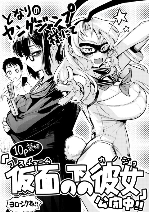 【宣伝】 となりのヤングジャンプ様にて10p読切『仮面の下の彼女』が公開中です～!!  サクっと読めるので是非読んでやってくださいませ～!!