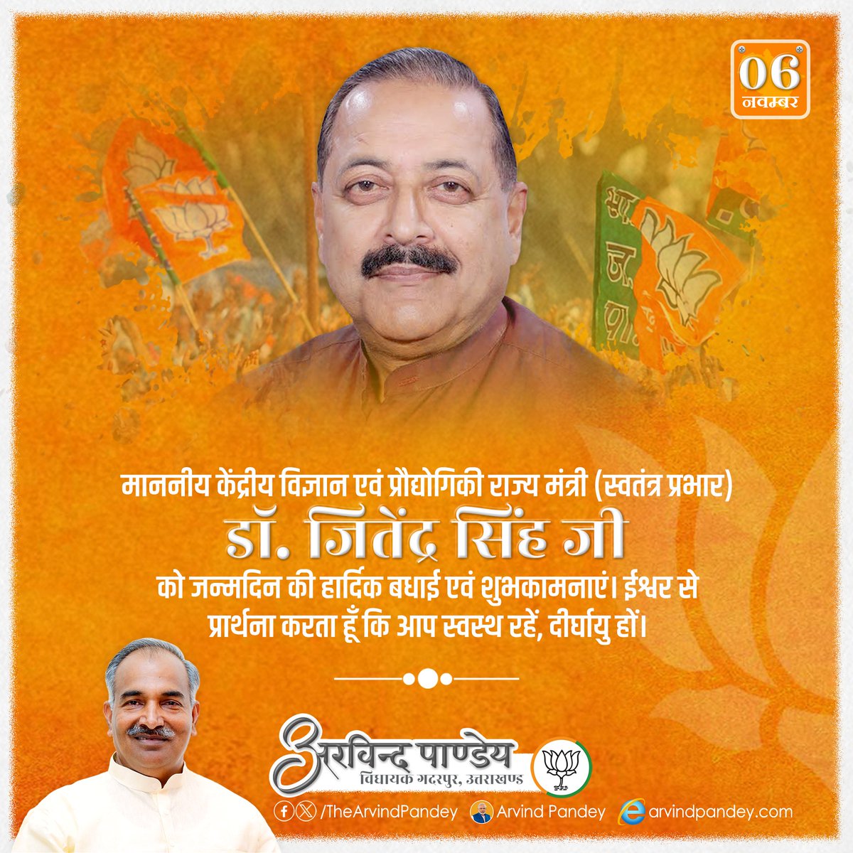 TheArvindPandey's tweet image. माननीय केंद्रीय विज्ञान एवं प्रौद्योगिकी राज्य मंत्री (स्वतंत्र प्रभार) डॉ. जितेंद्र सिंह (@DrJitendraSingh) जी को जन्मदिन की हार्दिक बधाई एवं शुभकामनाएं।

ईश्वर से प्रार्थना करता हूँ कि आप स्वस्थ रहें, दीर्घायु हों।

#DrJitendraSingh | #JitendraSingh
