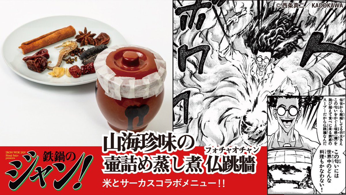 米とサーカスで食べた『鉄鍋のジャン』コラボメニューの仏跳牆が衝撃的