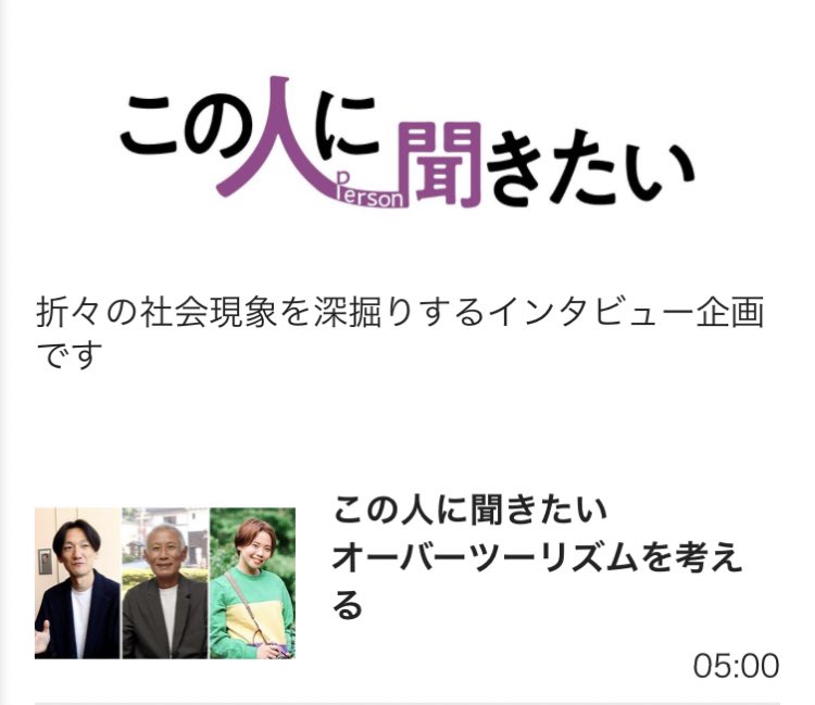 オーバーツーリズムについてインタビュー取材していただいた記事が出ましたね

この人に聞きたい｜連載・特集｜北日本新聞webunプラス
webun.jp/feature/specia…