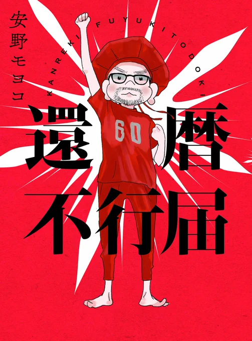 「監督不行届」の文章版 エッセイ『還暦不行届』が書籍化  11月21日(火)に発売です  それを記念し 安野モヨコのサイン会を開催  日程:12月3日(日)14:00 場所:紀伊國屋書店梅田本店 11月12日(日)23:59応募締め切り  ご応募はこちら ▼   (スタッフ)