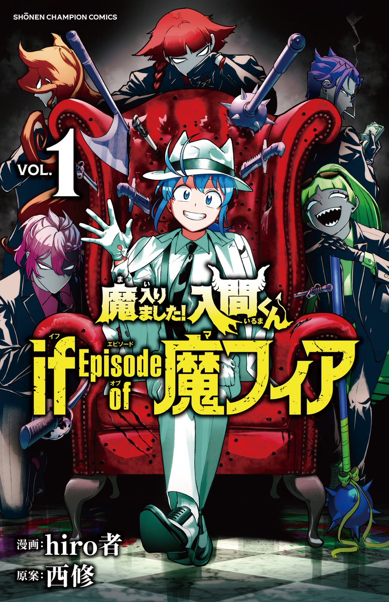 魔入りました！入間くん」35巻&「if魔フィア」1巻 購入特典まとめ