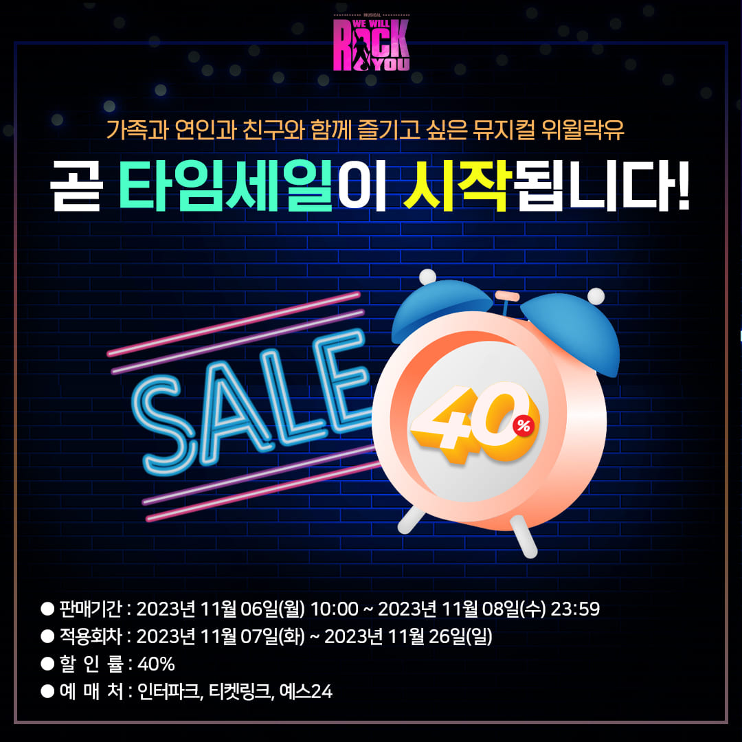 🤟🎸📻🎤
뮤지컬 위윌락유 40% 타임세일이 시작되었습니다!!

#뮤지컬위윌락유 #wewillrockyou #대학로 #더굿씨어터
#인터파크 #티켓링크 #예스24
#타임세일