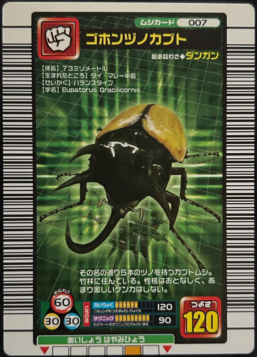 ゴホンヅノカブト ムシカード番号：007 肩書き：奇跡のツノ 超必殺技