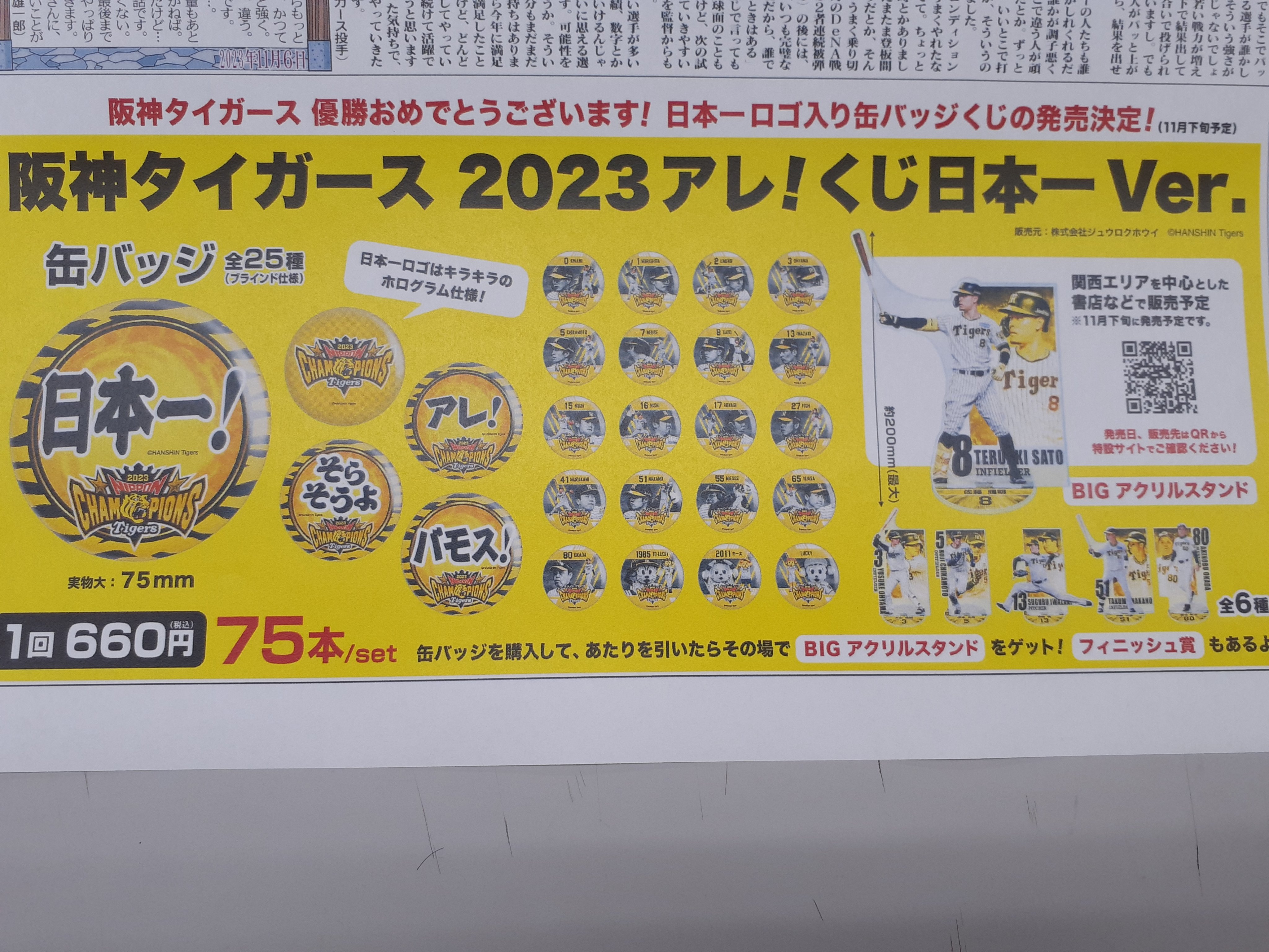 阪神タイガース　2023アレ！くじ　フィニッシュ賞　ラストワン