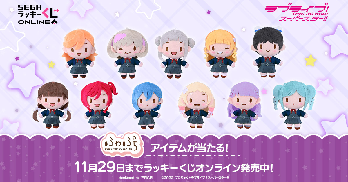 ラブライブ！スーパースター!! セガラッキー ふわぷちぬいぐるみ
