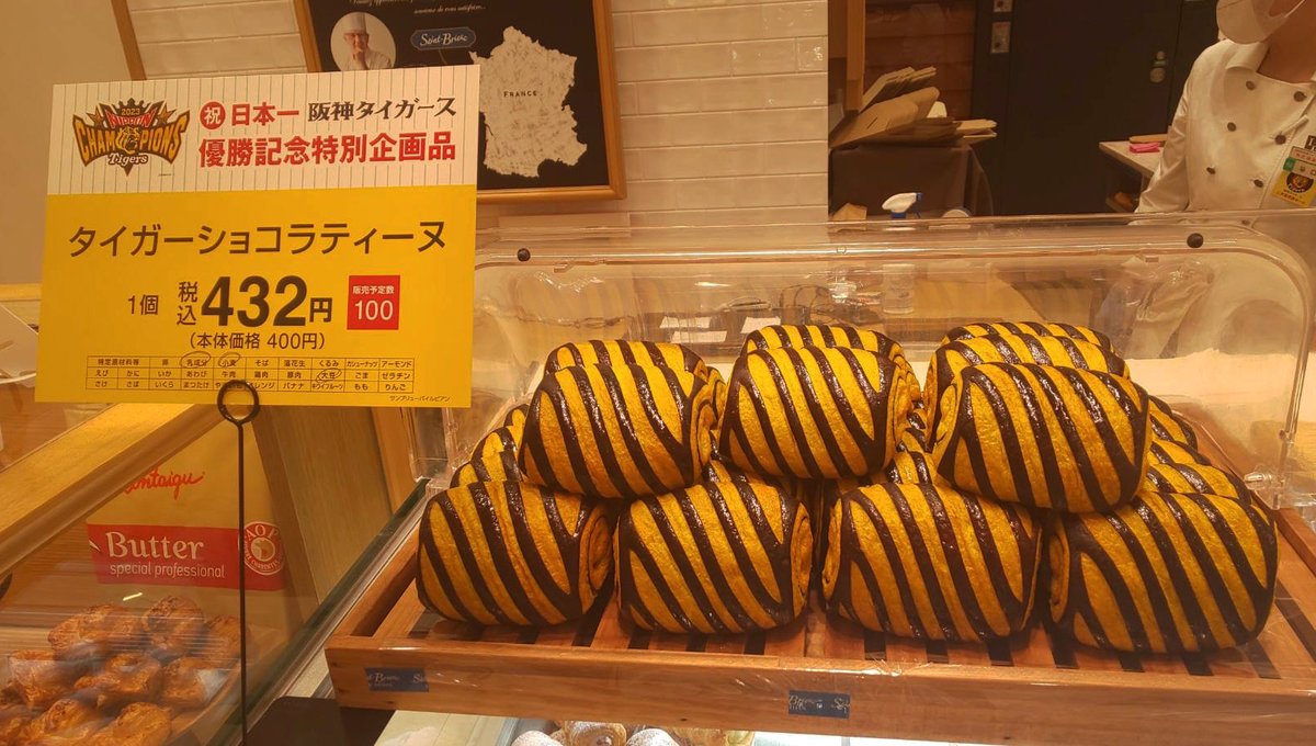 ただいま阪神店にて阪神タイガース優勝記念セールを開催中です㊗️ 地下1階では虎の足跡型のココアビスケット生地をのせたガトー・ナンテと虎柄のカツサンドを、1階サン・ブリュー・バイ・ル  ビアンでは虎柄のパン・オ・ショコラを販売しております❕🐯 #阪神タイガース ..., image size:1200x680